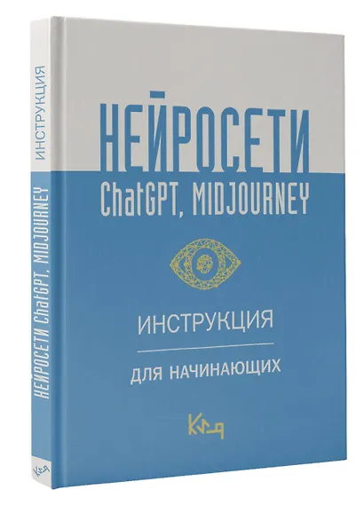 Нейросети ChatGPT, Midjourney. Инструкция для начинающих - фото 3