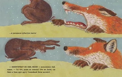 Спокойной ночи, Лиса! - фото 3