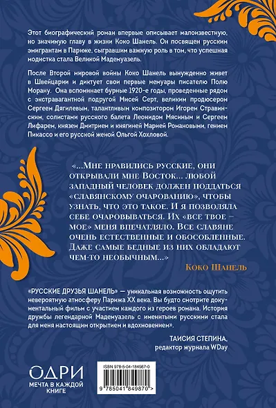 Русские друзья Шанель. Любовь, страсть и ревность, изменившие моду и искусство XX века - фото 2