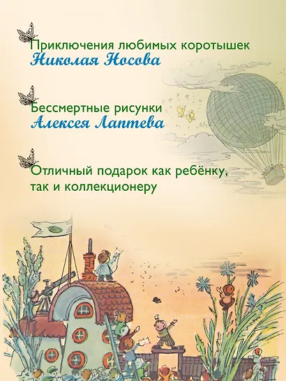 Приключения Незнайки и его друзей (с ил. А. Лаптева) - фото 4