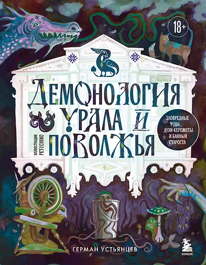 Демонология Урала и Поволжья. Зловредные чуды, духи-кереметы и банный староста - фото 8