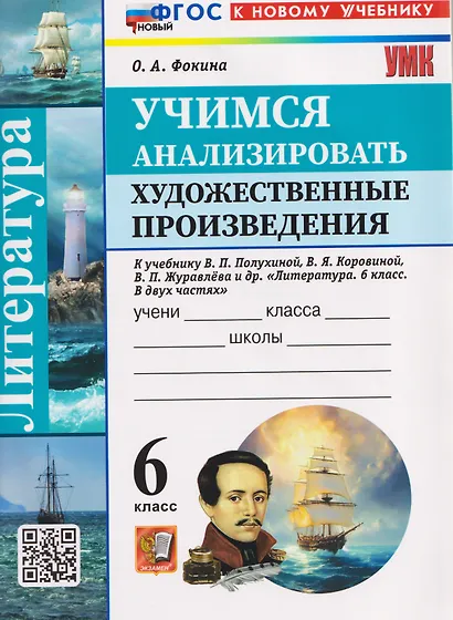 Литература. Учимся анализировать художественные произведения. 6 класс (к учебнику Коровиной) - фото 1