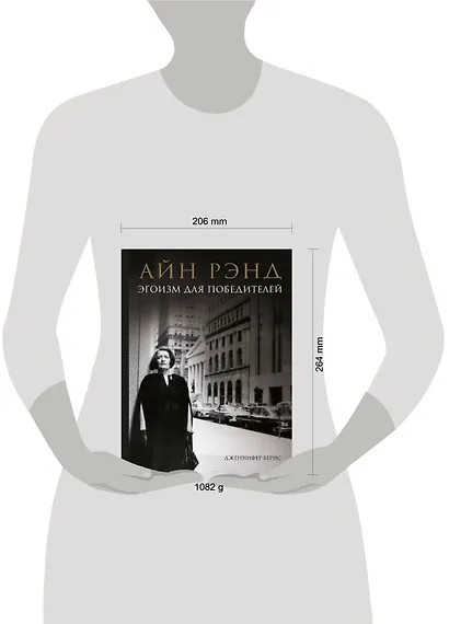Айн Рэнд. Эгоизм для победителей - фото 4