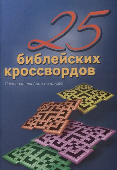 25 Библейских кроссвордов - фото 1
