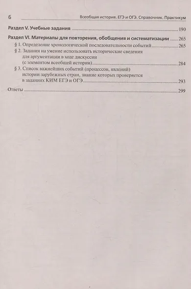 Всеобщая история. ЕГЭ и ОГЭ. Справочник. Практикум: учебно-методическое пособие - фото 5