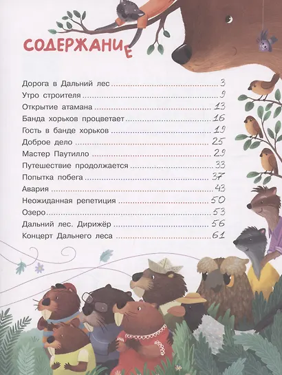 Бобрёнок Бом и Дальний лес - фото 3