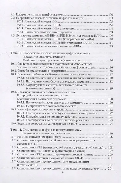 Схемотехника аналоговых и цифровых устройств: учебник - фото 6