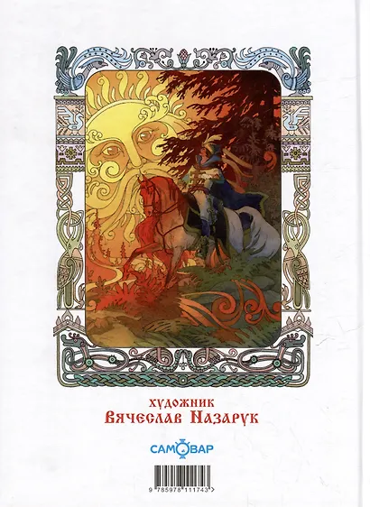 Сказка о рыбаке и рыбке. Сказка о мёртвой царевне и семи богатырях - фото 5