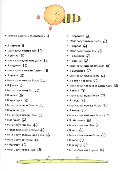 Забавные животные из пластилина. Более 40 фигурок из трех базовых элементов - фото 2