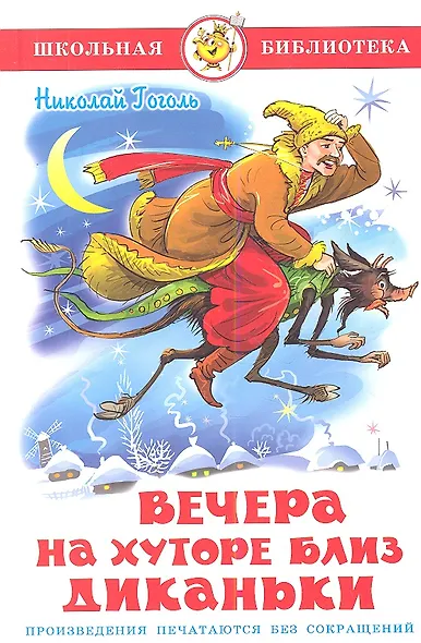 Вечера на хуторе близ Диканьки - фото 1