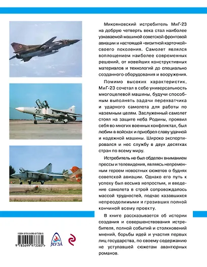Истребитель МиГ-23. На защите неба Родины - фото 2