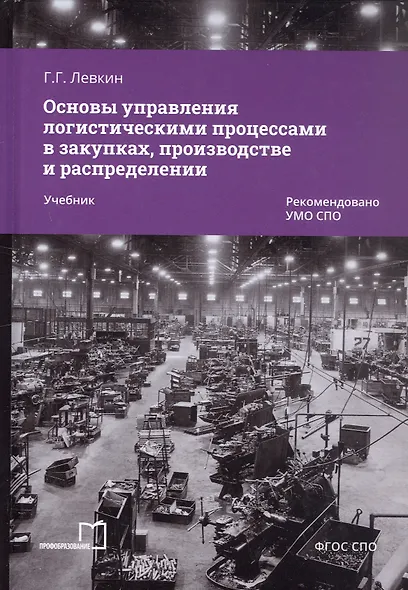 Основы управления логистическими процессами в закупках, производстве и распределении. Учебник - фото 4