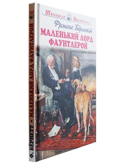 Маленький лорд Фаунтлерой - фото 8