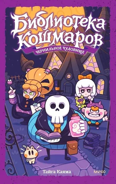Библиотека кошмаров. Том 1. Чернильное чудовище - фото 2