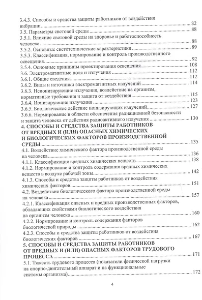 Производственная санитария и гигиена труда в вопросах и ответах. Учебное пособие - фото 4