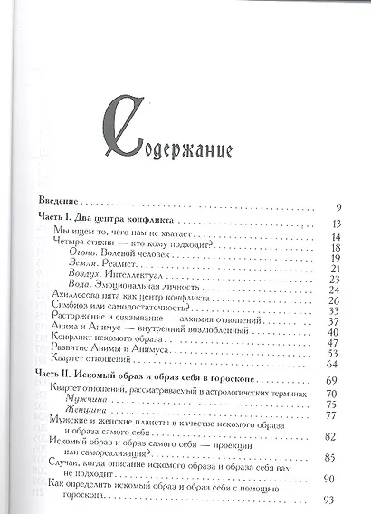 Мужчина и Женщина. Секреты взаимности в астрологии и психологии. - фото 2
