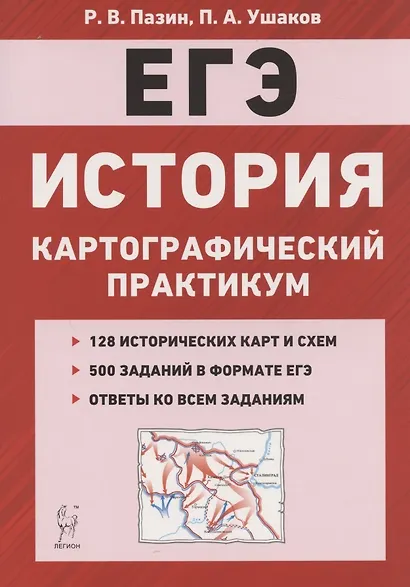 ЕГЭ История 10-11 кл. Картографический практикум 128 истор. Карт… (3,4 изд) (мЕГЭ) Пазин (2 вида) - фото 3