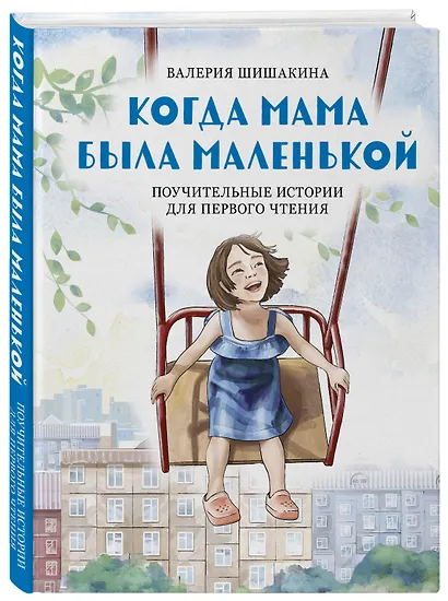 Когда мама была маленькой. Поучительные истории для первого чтения - фото 3