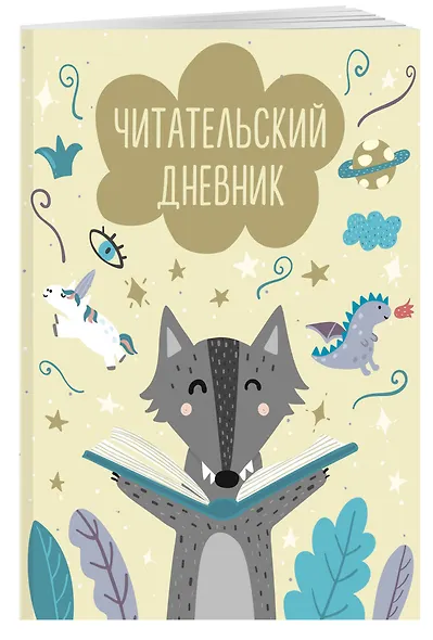 Дневник читательский 32л. "Волчонок" на скрепке - фото 3