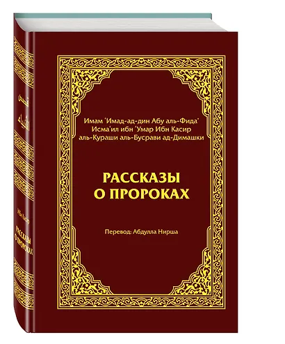Рассказы о пророках = Кисас аль-анбийа - фото 3