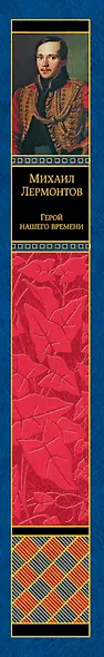 Герой нашего времени. Поэмы. Стихотворения - фото 5