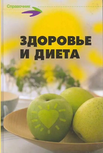 Здоровье и диета 100 лечеб. рационов 500 рецептов... (Справ) - фото 1