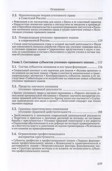 Гносеология уголовного права. Монография - фото 3