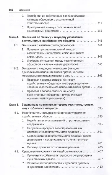 Хозяйственное общество как субъект гражданского права и система организующих его корпоративных отношений. Монография - фото 4