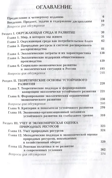 Экономика и организация природопользования: учебник для студентов вузов, обучающихся по направлению "Экономика" - фото 2