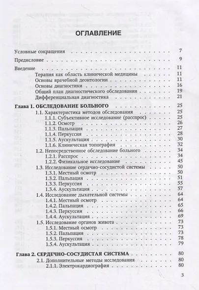 Пропедевтика внутренних болезней и основы частной патологии. Учебное пособие - фото 2