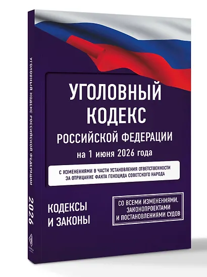 Уголовный кодекс Российской Федерации на 1 июня 2026 года. Со всеми изменениями, законопроектами и постановлениями судов - фото 3