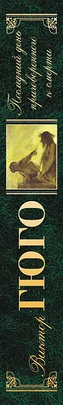 Последний день приговоренного к смерти : роман, повесть, пьеса - фото 4