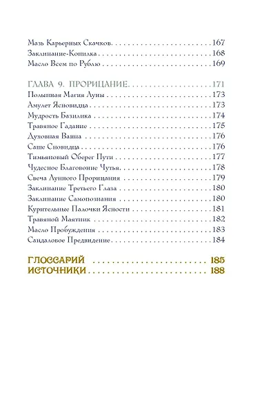 Магия трав. Древние практики исцеления травами - фото 8