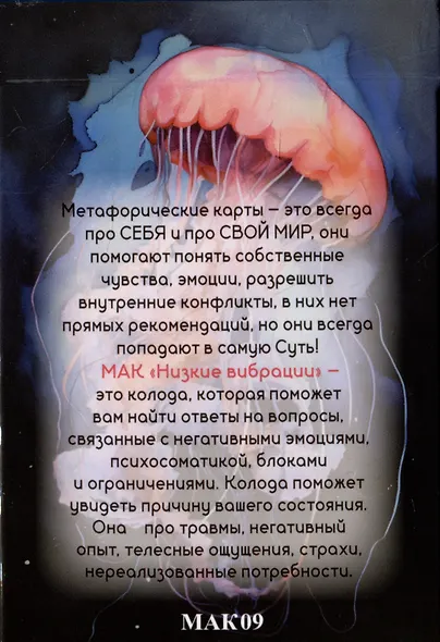 Метафорические ассоциативные карты "Низкие выбрации" - фото 11