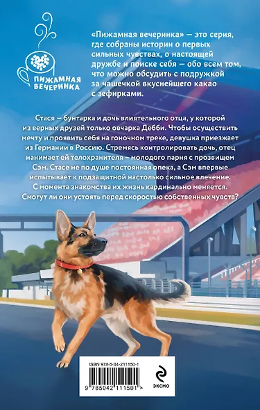 Телохранитель для строптивой - фото 2