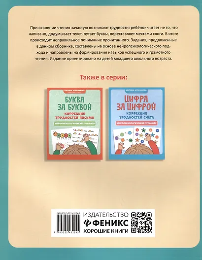 Слово за словом: коррекция трудностей чтения: нейропсихологический тренажер - фото 2