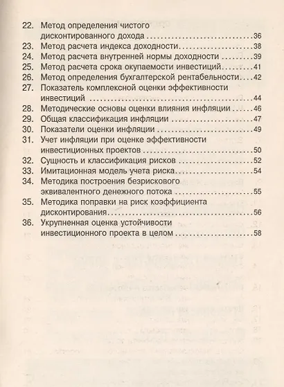 Экономическая оценка инвестиций: Учеб. пособие. - 2-е изд. - фото 3