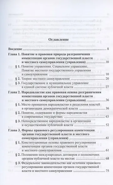 Разграничение предметов ведения и полномочий в системе публичной власти. Учебное пособие для магистратуры - фото 2