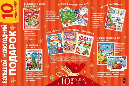 Большой новогодний подарок. Набор из 10 книг - фото 2