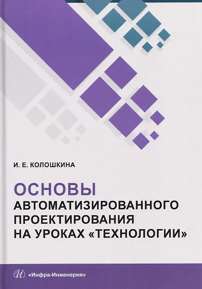 Основы автоматизированного проектирования на уроках «Технологии» - фото 1