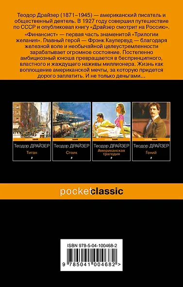 Набор "Трагедия и успех: два лица американской мечты (комплект из 2 книг: Финансист и Американская трагедия) - фото 6