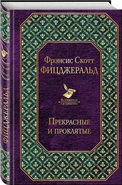 Прекрасные и проклятые - фото 3