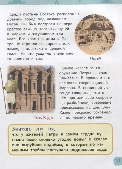 Чудеса света. Энциклопедия для детского сада - фото 4