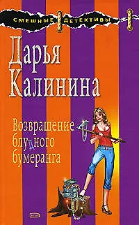 Возвращение блудного бумеранга: Роман - фото 1