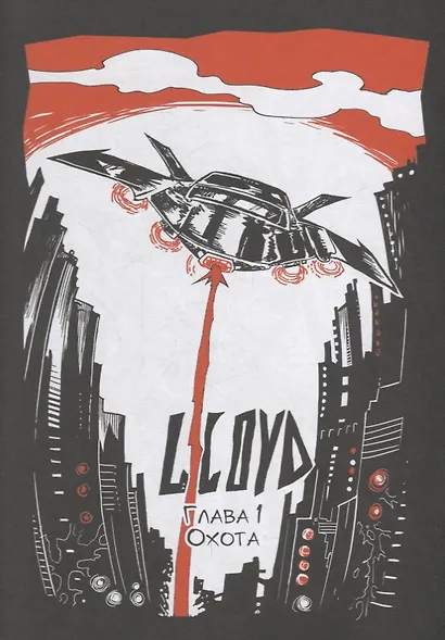 LLOYD. Космическая симфония - фото 3