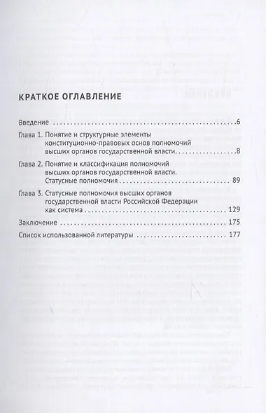 Конституционно-правовые основы статусных полномочий высших органов государственной власти. Монография - фото 2