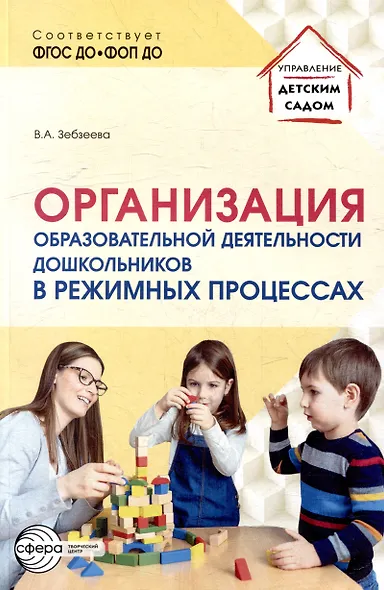 Организация образовательной деятельности дошкольников в режимных процессах - фото 1