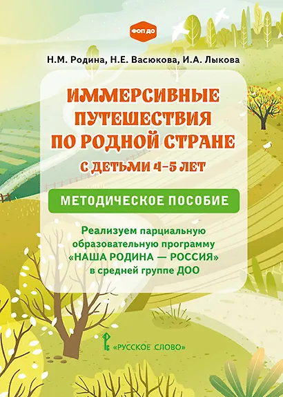 Иммерсивные путешествия по родной стране с детьми 4–5 лет. Реализуем парциальную образовательную программу «Наша Родина — Россия» в средней группе ДОО. Методическое пособие - фото 1