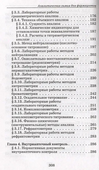 Аналитическая химия для фармацевтов: учебное пособие - фото 4
