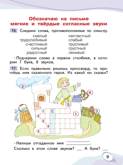 Звуки и буквы. 1 класс. Учусь русскому языку. Рабочая тетрадь. В 2 частях. Часть 2 - фото 3